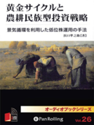 cover image of 黄金サイクルと農耕民族型投資戦略